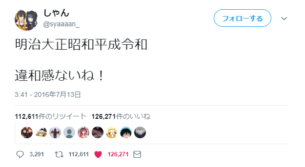 令和を予言したしゃんさんのツイートはウソ 投稿日時書き換え 1941エイプリルフールネタか Freelife23