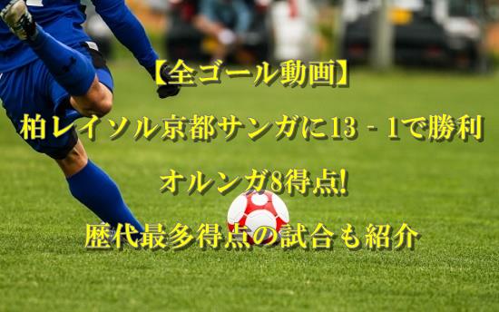 柏 レイソル 京都 サンガ